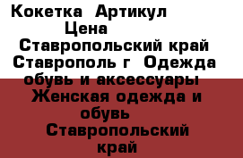  “Кокетка“	 Артикул: A2315	 › Цена ­ 1 450 - Ставропольский край, Ставрополь г. Одежда, обувь и аксессуары » Женская одежда и обувь   . Ставропольский край